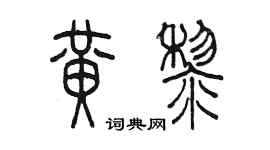 陈墨黄黎篆书个性签名怎么写