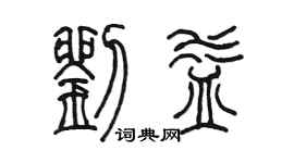 陈墨刘益篆书个性签名怎么写