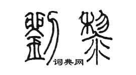 陈墨刘黎篆书个性签名怎么写