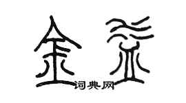 陈墨金益篆书个性签名怎么写