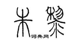 陈墨朱黎篆书个性签名怎么写
