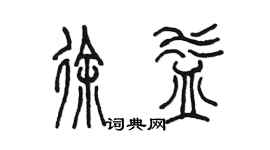 陈墨徐益篆书个性签名怎么写
