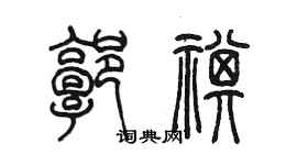 陈墨郭祺篆书个性签名怎么写
