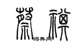 陈墨蔡祺篆书个性签名怎么写
