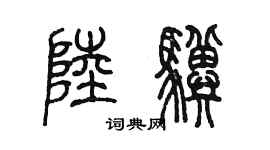 陈墨陆骥篆书个性签名怎么写