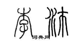陈墨李沛篆书个性签名怎么写
