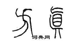 陈墨方真篆书个性签名怎么写