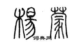 陈墨杨蒙篆书个性签名怎么写