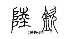 陈墨陆钦篆书个性签名怎么写