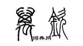 陈墨万钦篆书个性签名怎么写