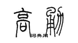 陈墨高勇篆书个性签名怎么写