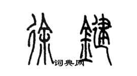 陈墨徐键篆书个性签名怎么写