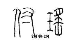 陈墨付瑶篆书个性签名怎么写
