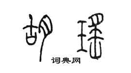 陈墨胡瑶篆书个性签名怎么写