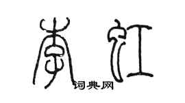 陈墨李虹篆书个性签名怎么写