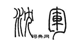 陈墨沈军篆书个性签名怎么写