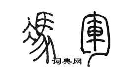 陈墨冯军篆书个性签名怎么写
