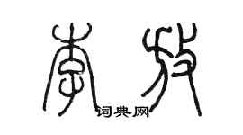 陈墨李放篆书个性签名怎么写