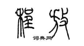 陈墨程放篆书个性签名怎么写
