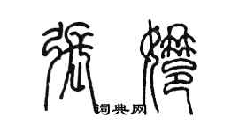 陈墨张娜篆书个性签名怎么写