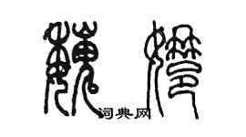 陈墨魏娜篆书个性签名怎么写
