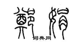 陈墨郑娟篆书个性签名怎么写