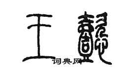 陈墨王懿篆书个性签名怎么写