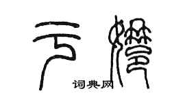 陈墨于娜篆书个性签名怎么写