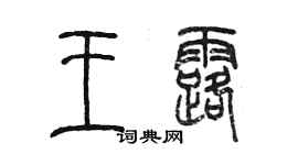 陈墨王露篆书个性签名怎么写