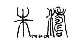 陈墨朱涛篆书个性签名怎么写