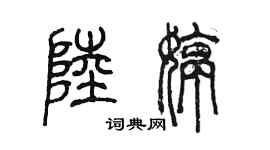 陈墨陆婷篆书个性签名怎么写