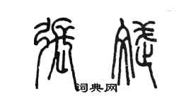 陈墨张斌篆书个性签名怎么写