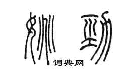 陈墨姚劲篆书个性签名怎么写