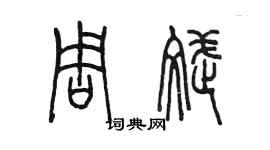 陈墨周斌篆书个性签名怎么写