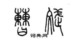陈墨曹斌篆书个性签名怎么写