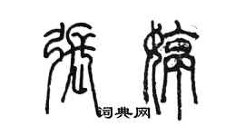 陈墨张婷篆书个性签名怎么写