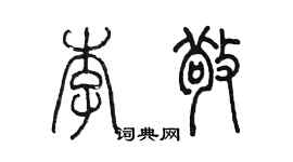 陈墨李敬篆书个性签名怎么写