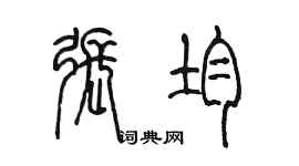 陈墨张均篆书个性签名怎么写