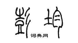 陈墨彭均篆书个性签名怎么写