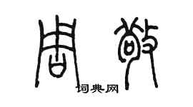 陈墨周敬篆书个性签名怎么写