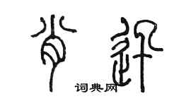 陈墨肖迅篆书个性签名怎么写