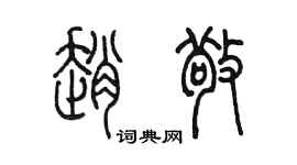 陈墨赵敬篆书个性签名怎么写