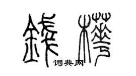 陈墨钱桦篆书个性签名怎么写