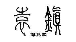 陈墨袁镇篆书个性签名怎么写