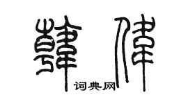 陈墨韩伟篆书个性签名怎么写