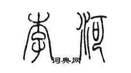 陈墨李河篆书个性签名怎么写