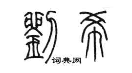 陈墨刘希篆书个性签名怎么写