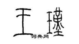 陈墨王瑾篆书个性签名怎么写