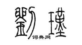 陈墨刘瑾篆书个性签名怎么写