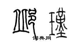 陈墨邱瑾篆书个性签名怎么写